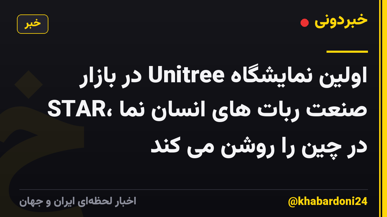 اولین نمایشگاه Unitree در بازار STAR، صنعت ربات های انسان نما در چین را روشن می کند