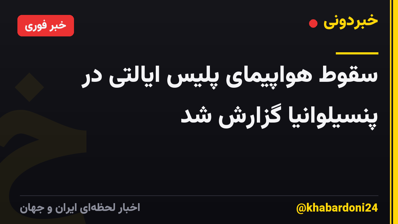 سقوط هواپیمای پلیس ایالتی در پنسیلوانیا گزارش شد