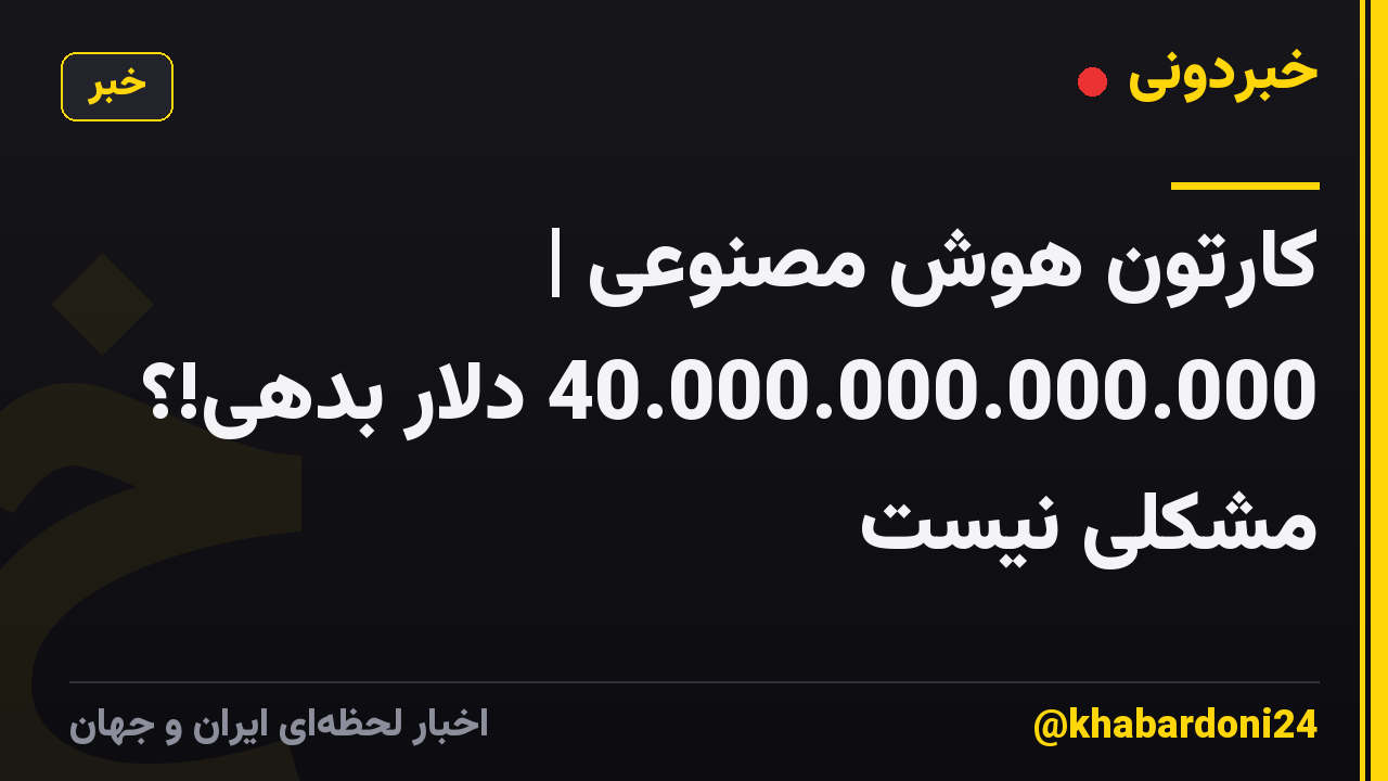 کارتون هوش مصنوعی | 40.000.000.000.000 دلار بدهی!؟ مشکلی نیست