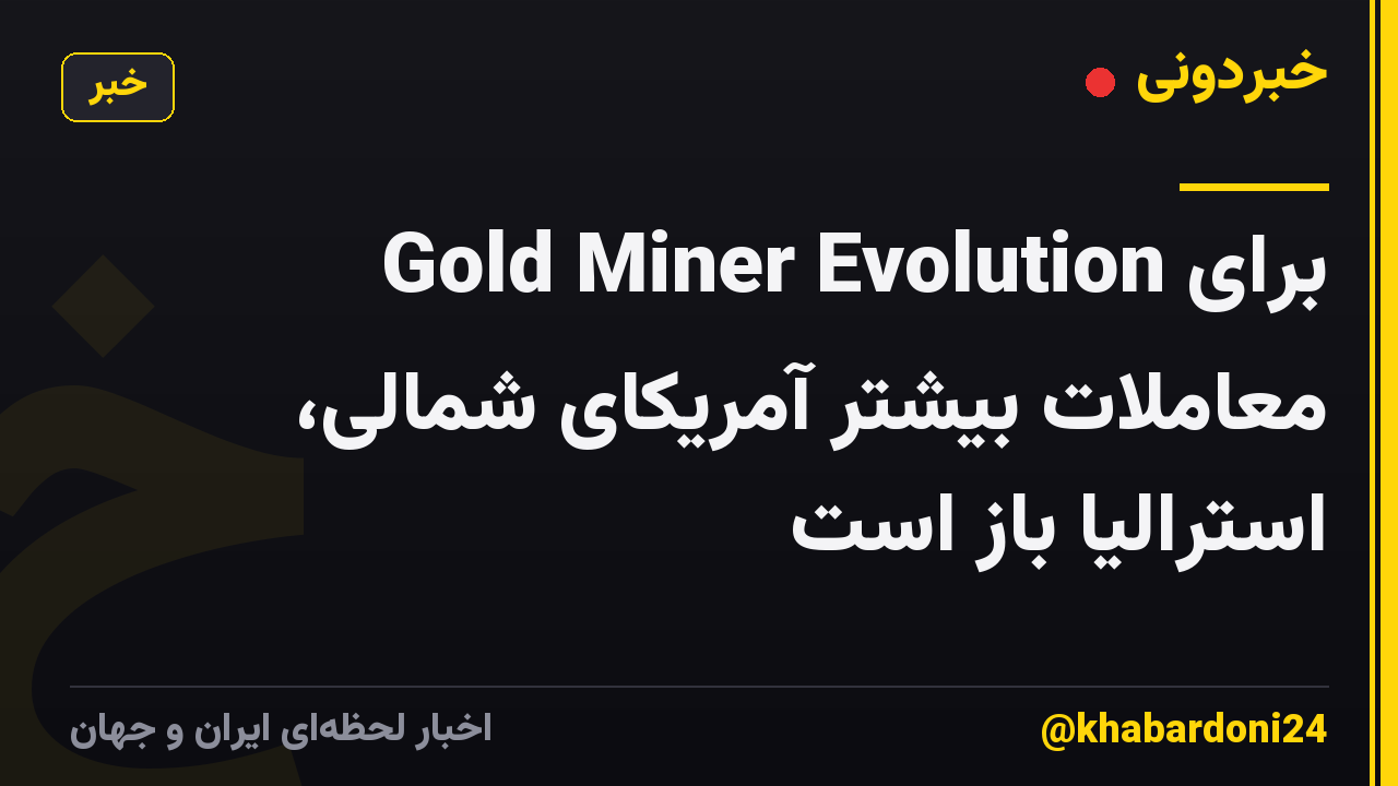 Gold Miner Evolution برای معاملات بیشتر آمریکای شمالی، استرالیا باز است