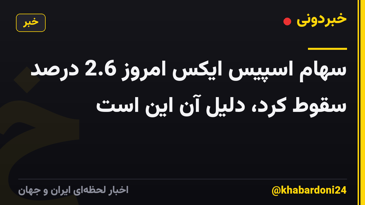 سهام اسپیس ایکس امروز 2.6 درصد سقوط کرد، دلیل آن این است
