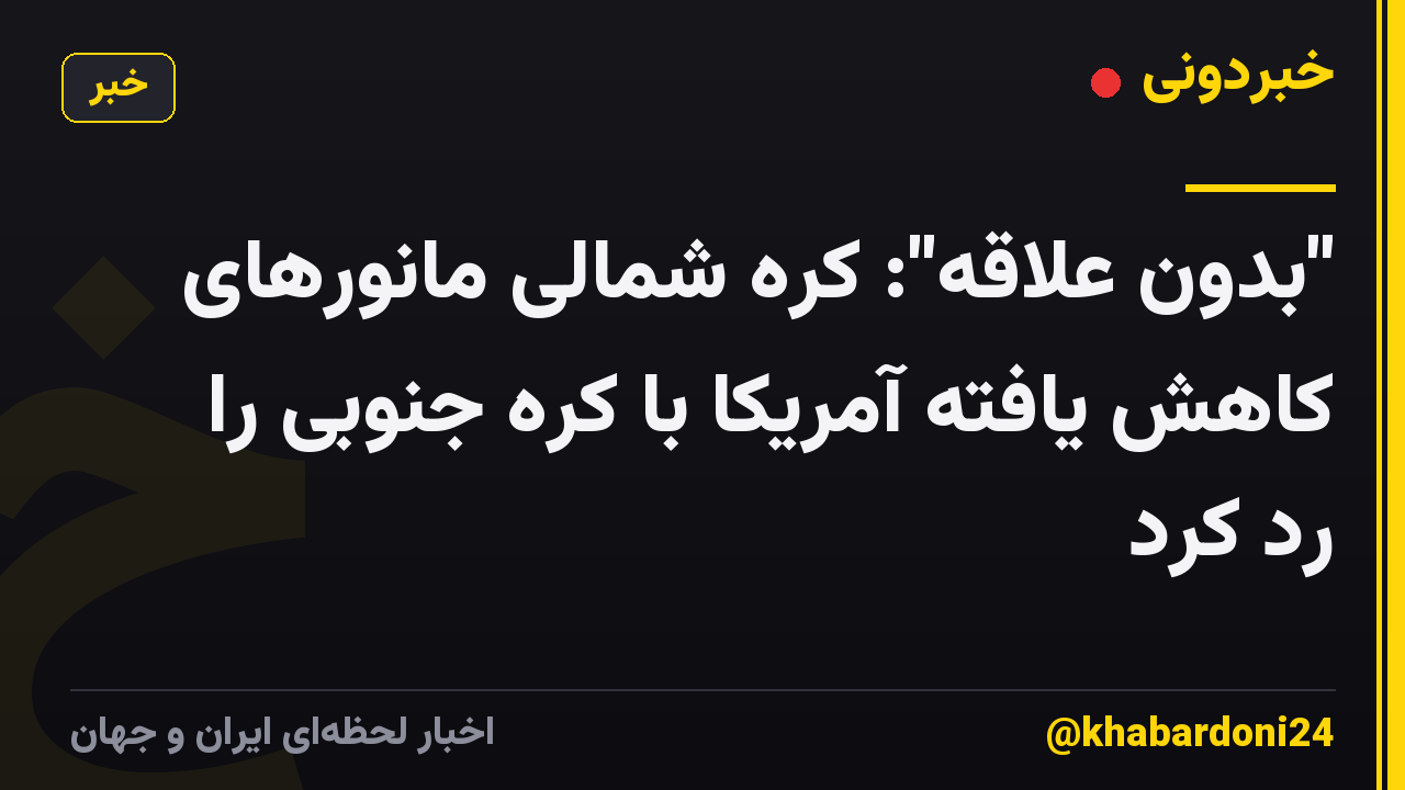 "بدون علاقه": کره شمالی مانورهای کاهش یافته آمریکا با کره جنوبی را رد کرد