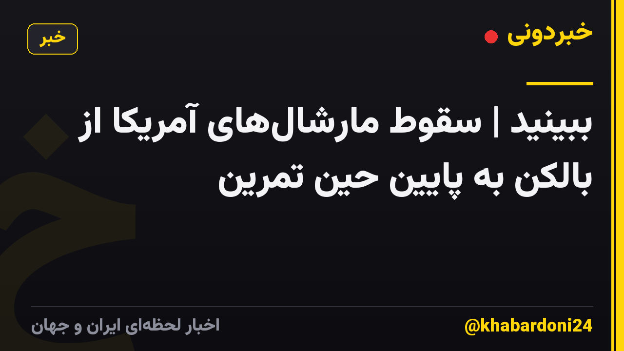ببینید | سقوط مارشالهای آمریکا از بالکن به پایین حین تمرین