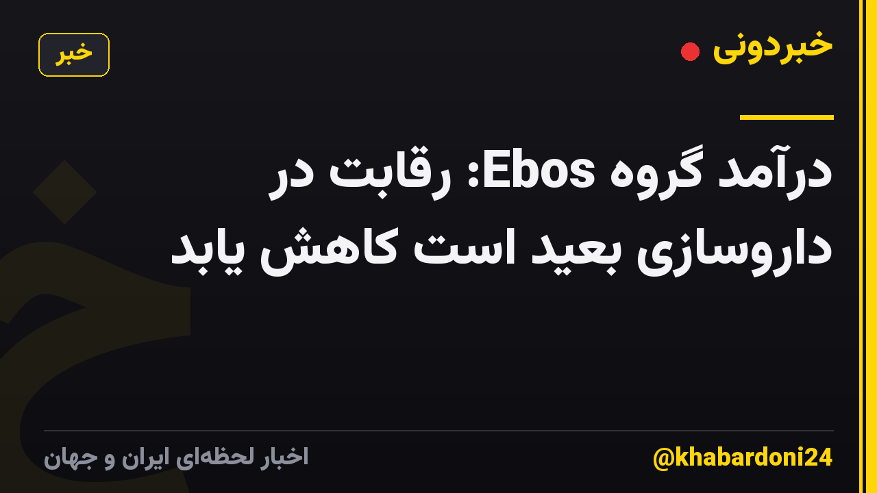 درآمد گروه Ebos: رقابت در داروسازی بعید است کاهش یابد