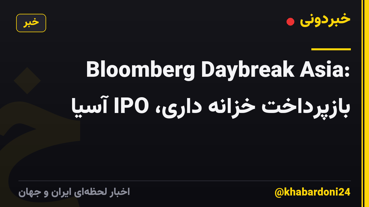 Bloomberg Daybreak Asia: بازپرداخت خزانه داری، IPO آسیا