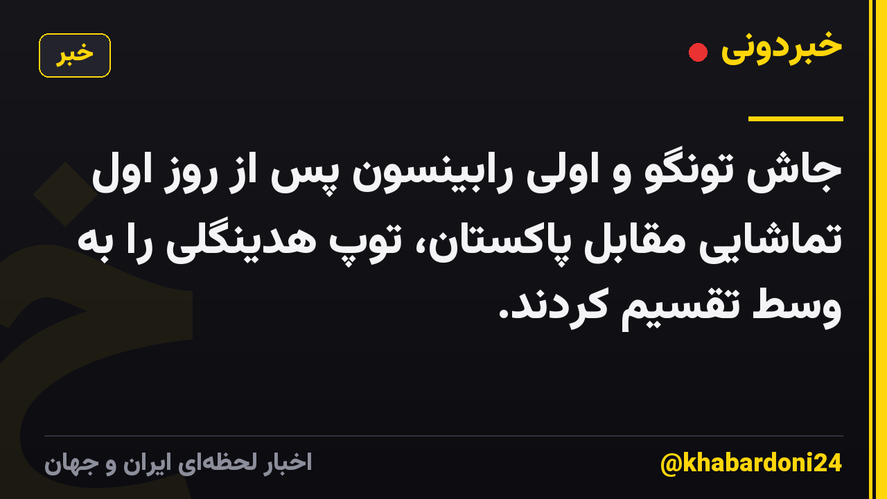 جاش تونگو و اولی رابینسون پس از روز اول تماشایی مقابل پاکستان، توپ هدینگلی را به وسط تقسیم کردند.