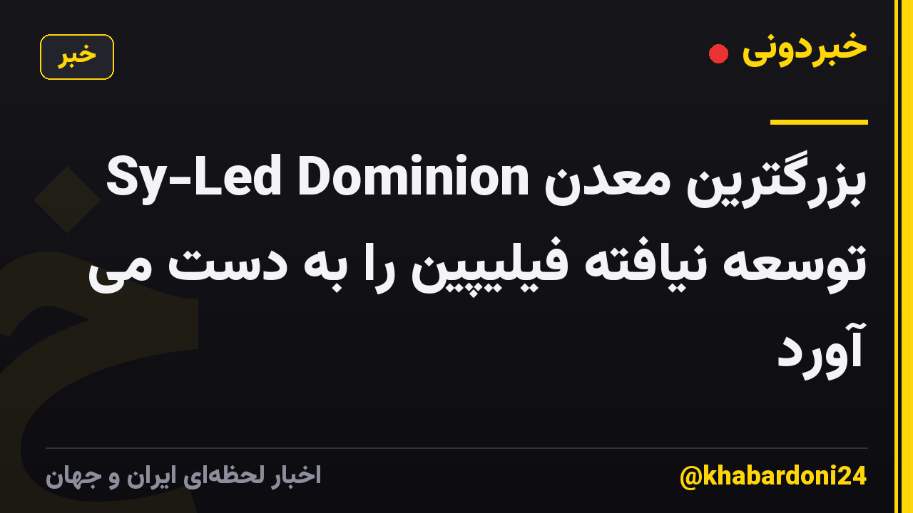 Sy-Led Dominion بزرگترین معدن توسعه نیافته فیلیپین را به دست می آورد
