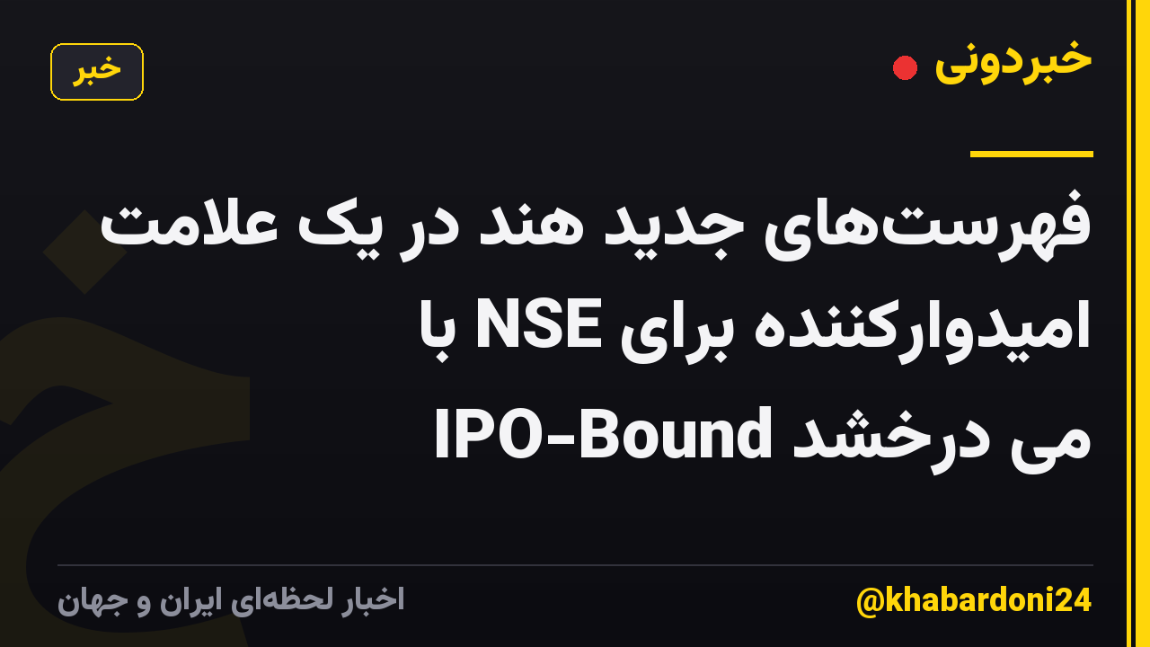 فهرست‌های جدید هند در یک علامت امیدوارکننده برای NSE با IPO-Bound می درخشد