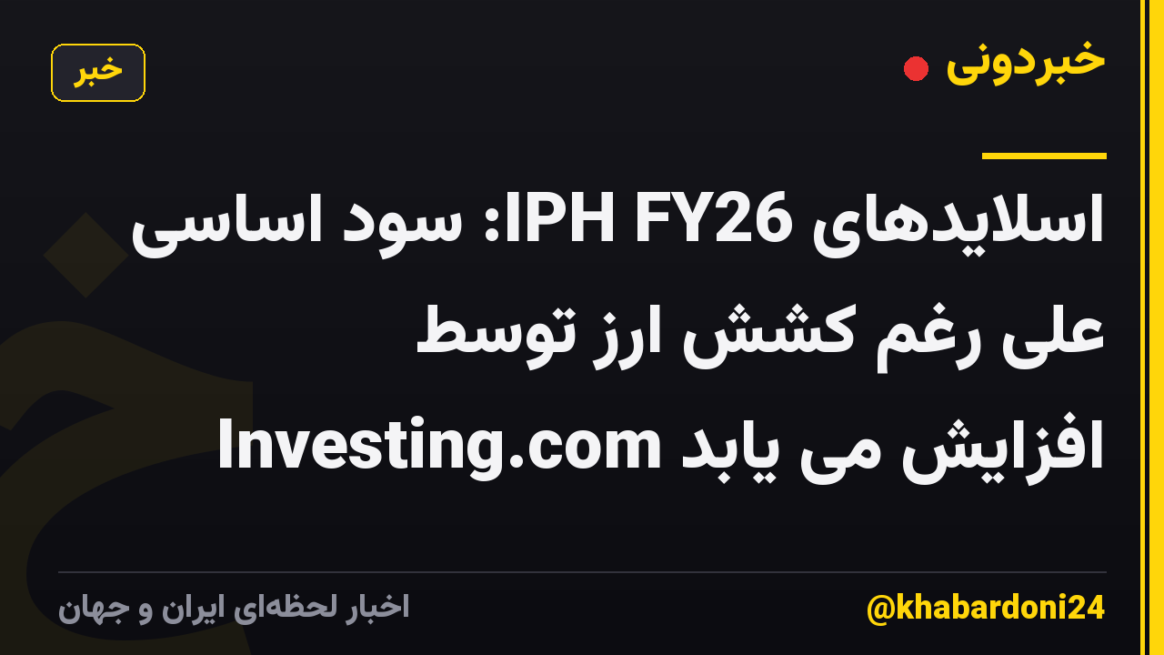 اسلایدهای IPH FY26: سود اساسی علی رغم کشش ارز توسط Investing.com افزایش می یابد