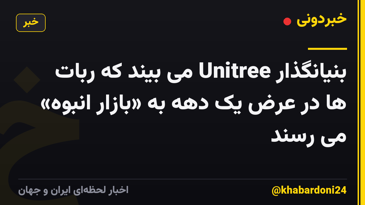 بنیانگذار Unitree می بیند که ربات ها در عرض یک دهه به «بازار انبوه» می رسند