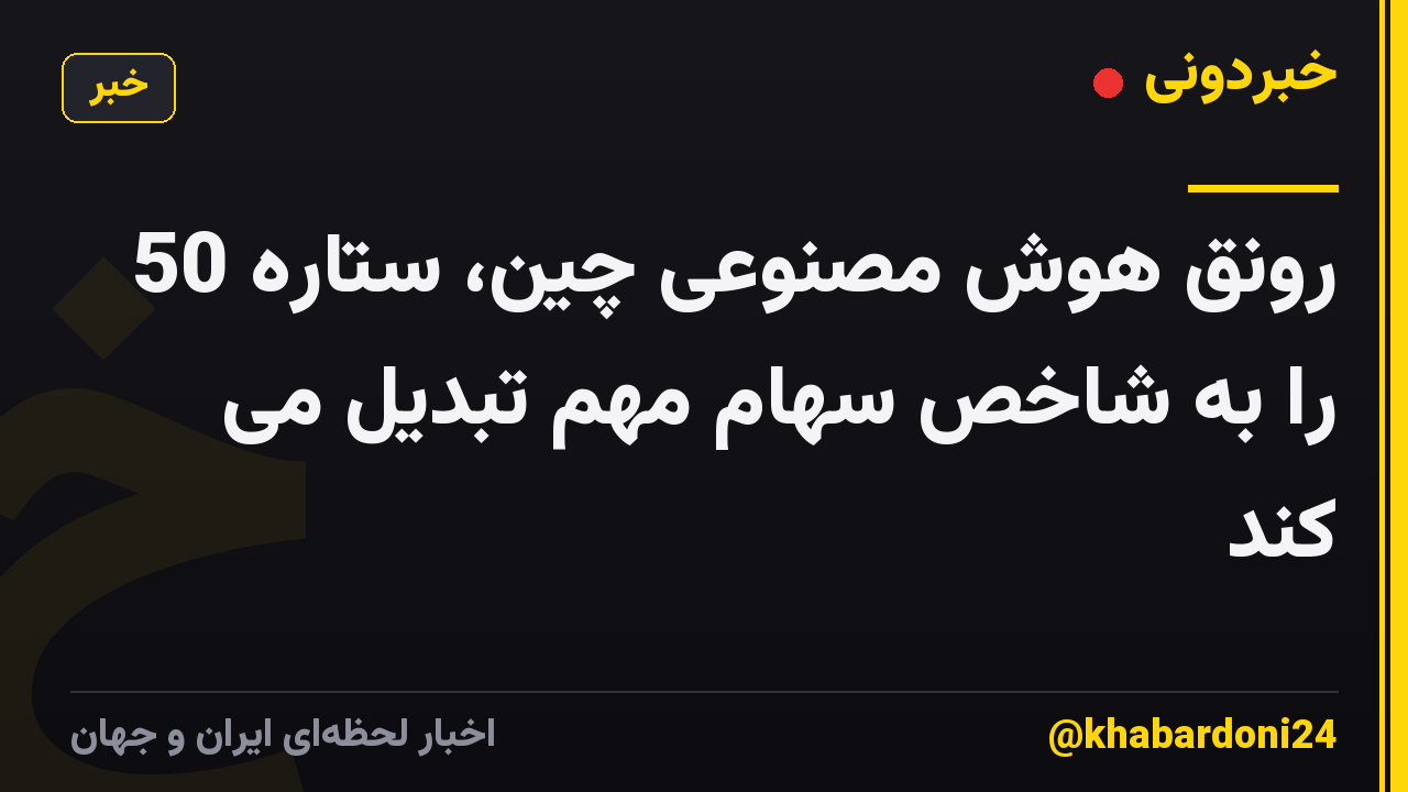 رونق هوش مصنوعی چین، ستاره 50 را به شاخص سهام مهم تبدیل می کند