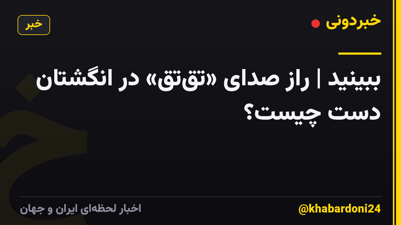 ببینید | راز صدای «تقتق» در انگشتان دست چیست؟