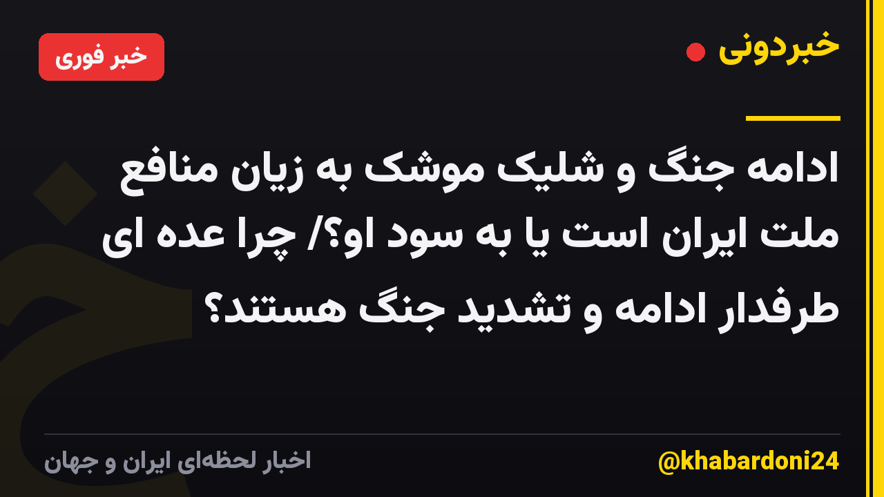 ادامه جنگ و شلیک موشک به زیان منافع ملت ایران است یا به سود او؟/ چرا عده ای طرفدار ادامه و تشدید جنگ هستند؟