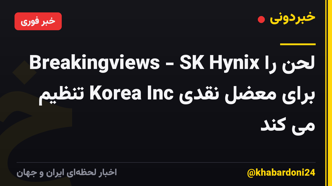 Breakingviews - SK Hynix لحن را برای معضل نقدی Korea Inc تنظیم می کند