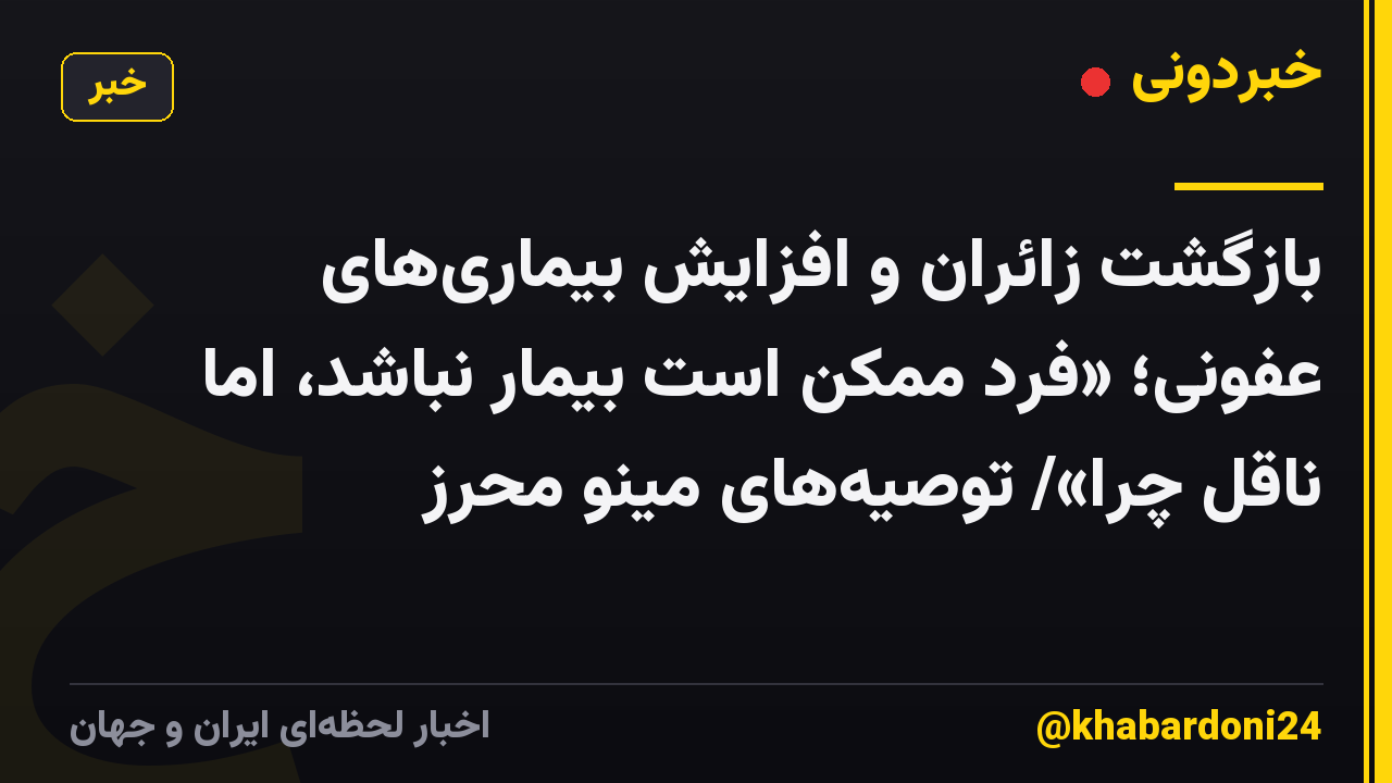 بازگشت زائران و افزایش بیماریهای عفونی؛ «فرد ممکن است بیمار نباشد، اما ناقل چرا»/ توصیههای مینو محرز