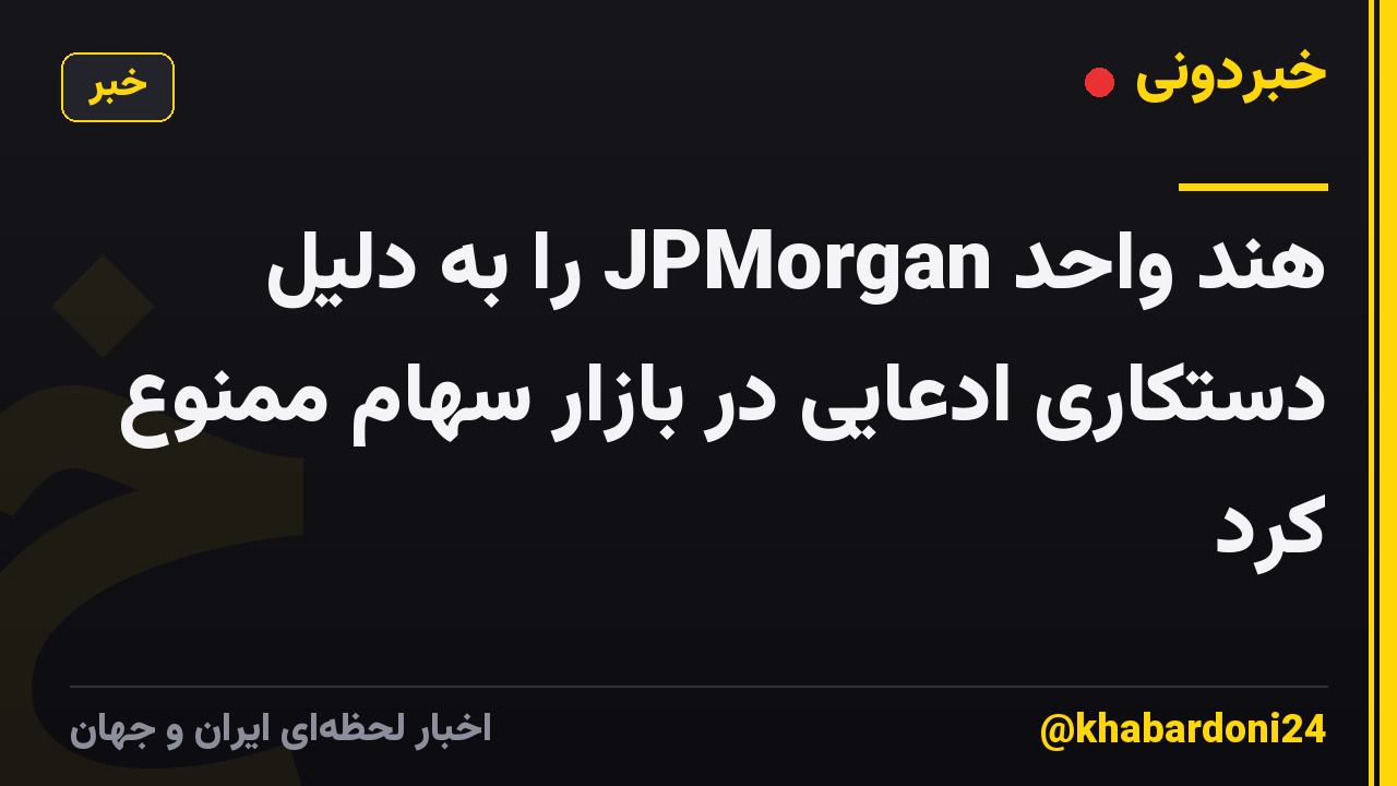 هند واحد JPMorgan را به دلیل دستکاری ادعایی در بازار سهام ممنوع کرد