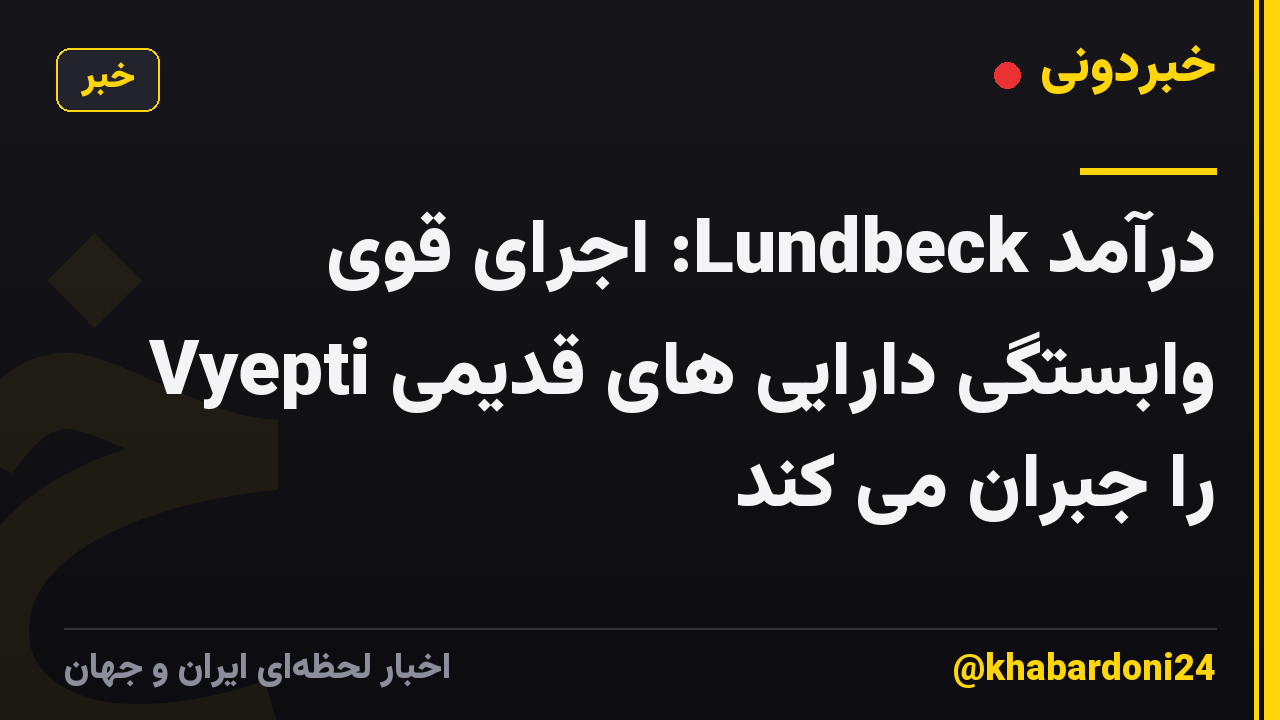 درآمد Lundbeck: اجرای قوی Vyepti وابستگی دارایی های قدیمی را جبران می کند
