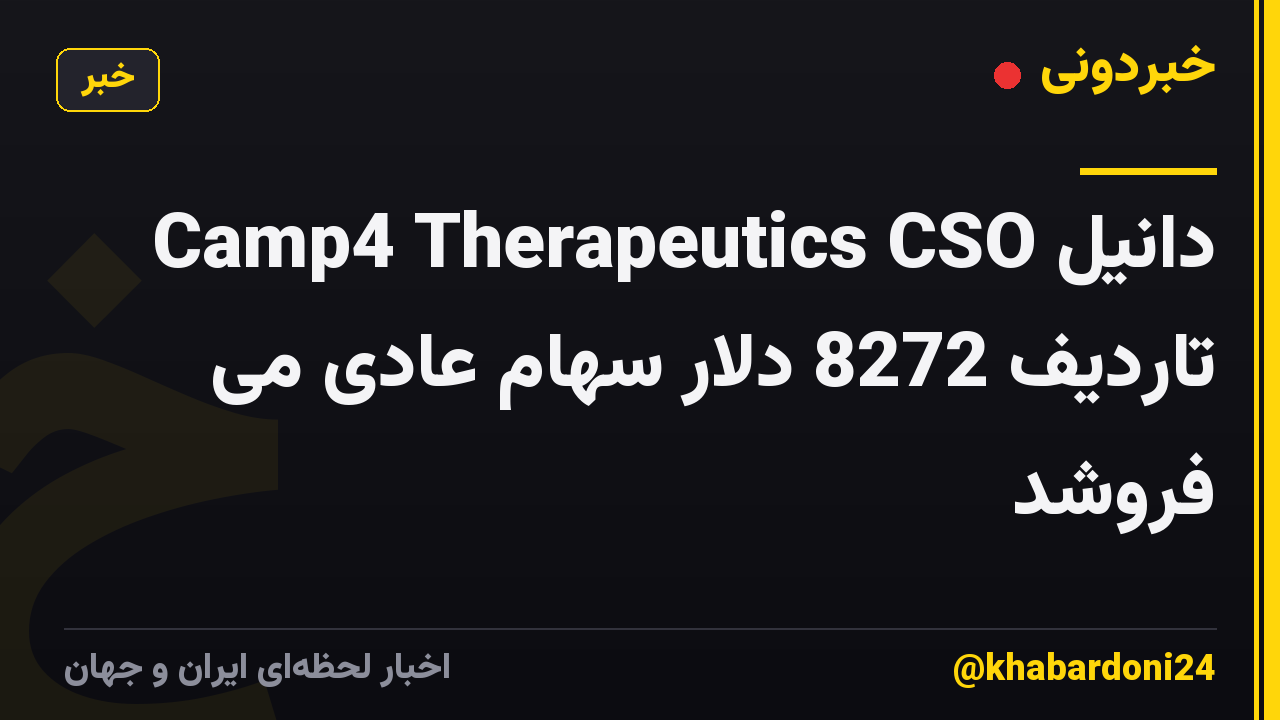 Camp4 Therapeutics CSO دانیل تاردیف 8272 دلار سهام عادی می فروشد