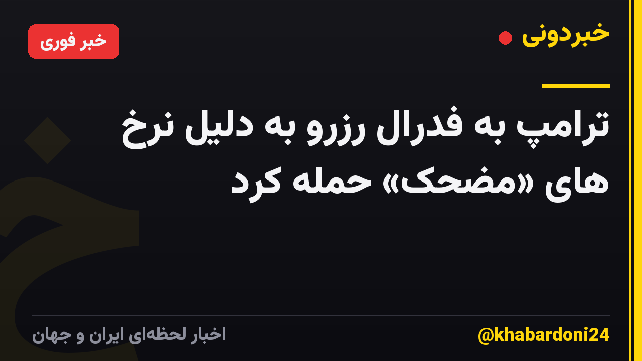 ترامپ به فدرال رزرو به دلیل نرخ های «مضحک» حمله کرد