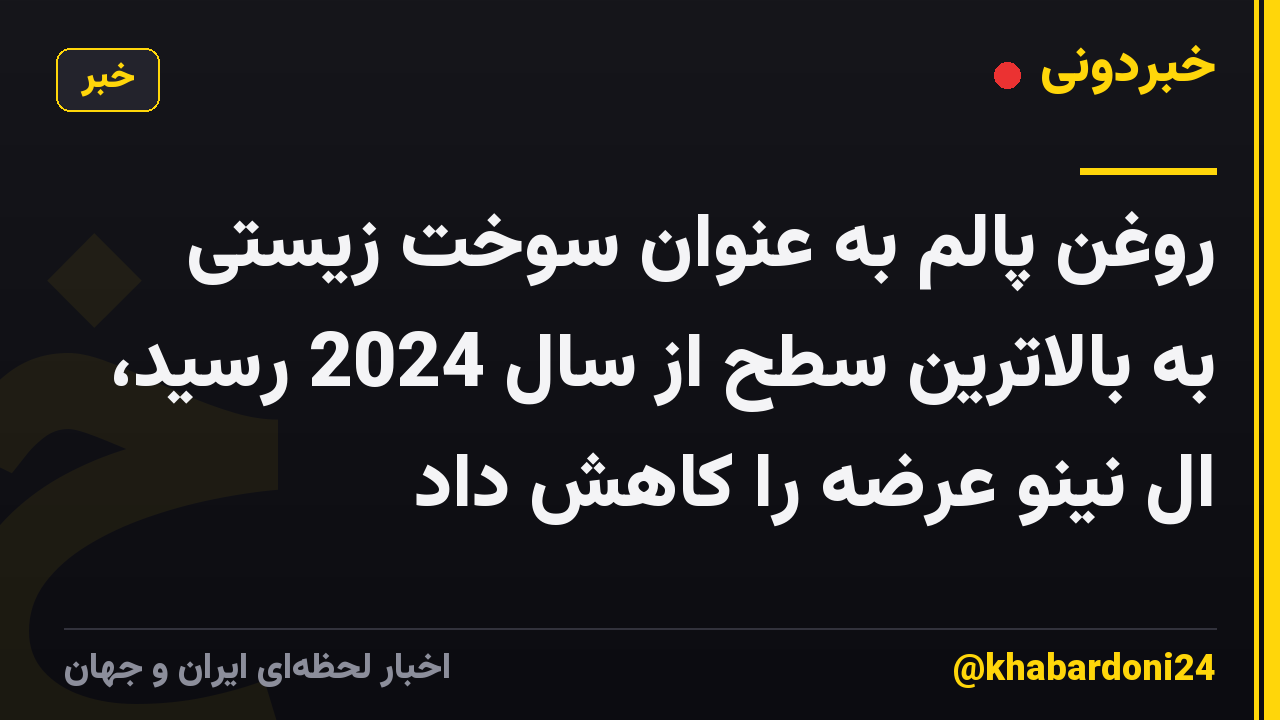 روغن پالم به عنوان سوخت زیستی به بالاترین سطح از سال 2024 رسید، ال نینو عرضه را کاهش داد