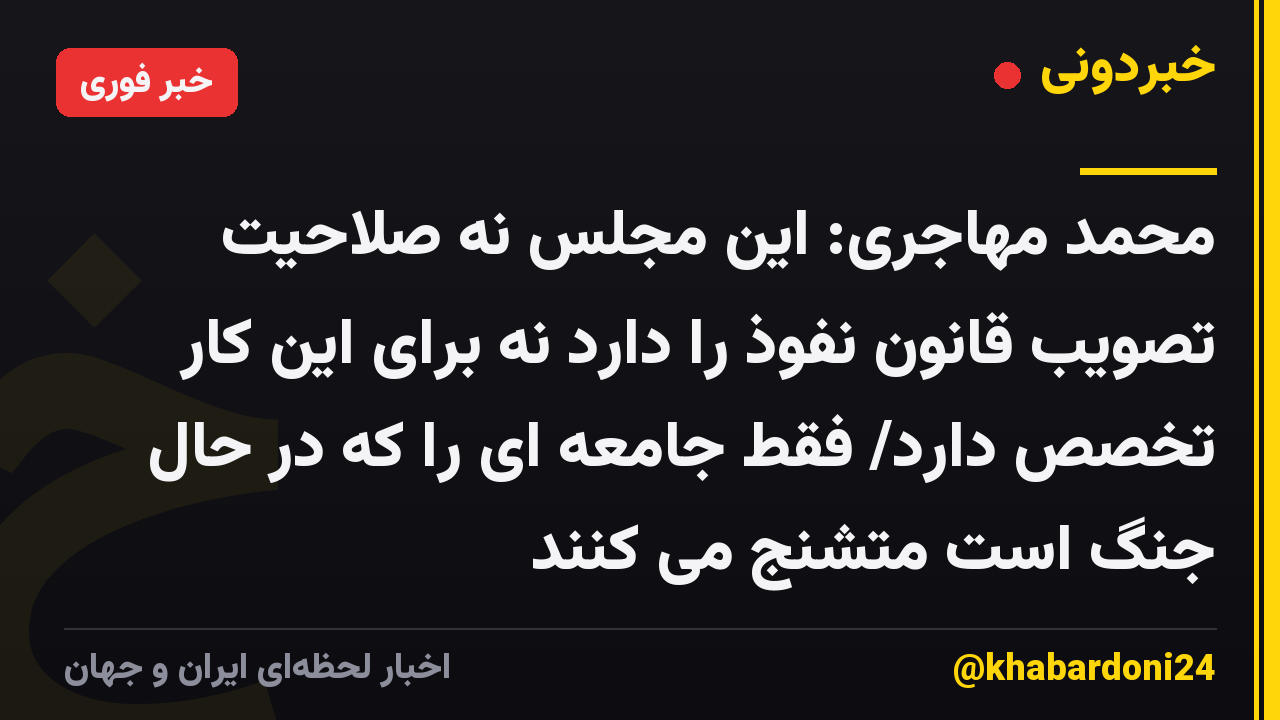 محمد مهاجری: این مجلس نه صلاحیت تصویب قانون نفوذ را دارد نه برای این کار تخصص دارد/ فقط جامعه ای را که در حال جنگ است متشنج می کنند