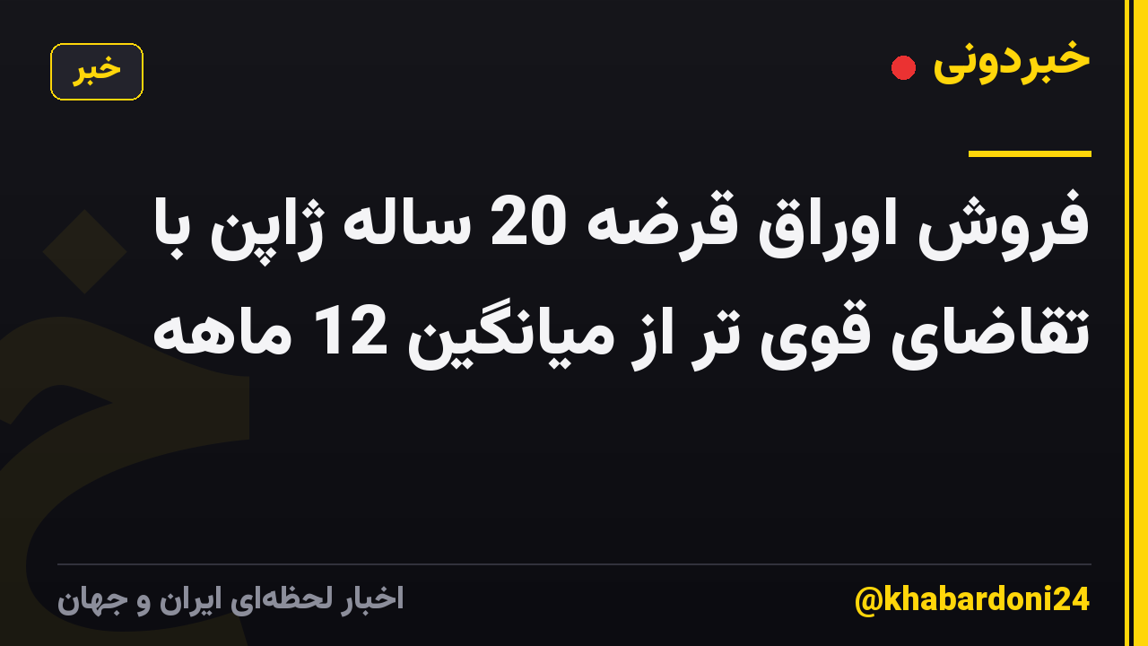 فروش اوراق قرضه 20 ساله ژاپن با تقاضای قوی تر از میانگین 12 ماهه