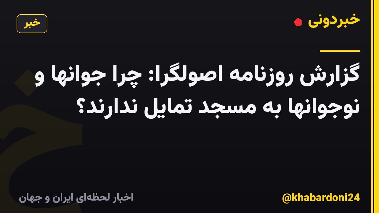 گزارش روزنامه اصولگرا: چرا جوانها و نوجوانها به مسجد تمایل ندارند؟