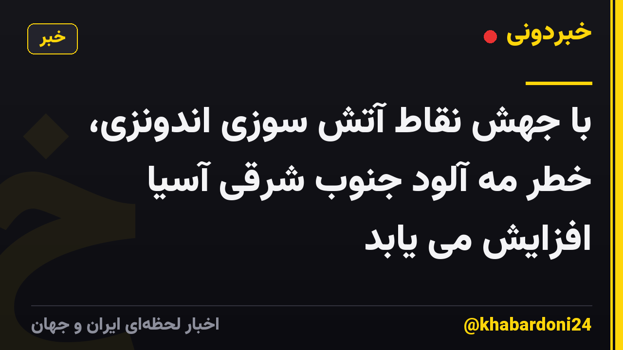 با جهش نقاط آتش سوزی اندونزی، خطر مه آلود جنوب شرقی آسیا افزایش می یابد