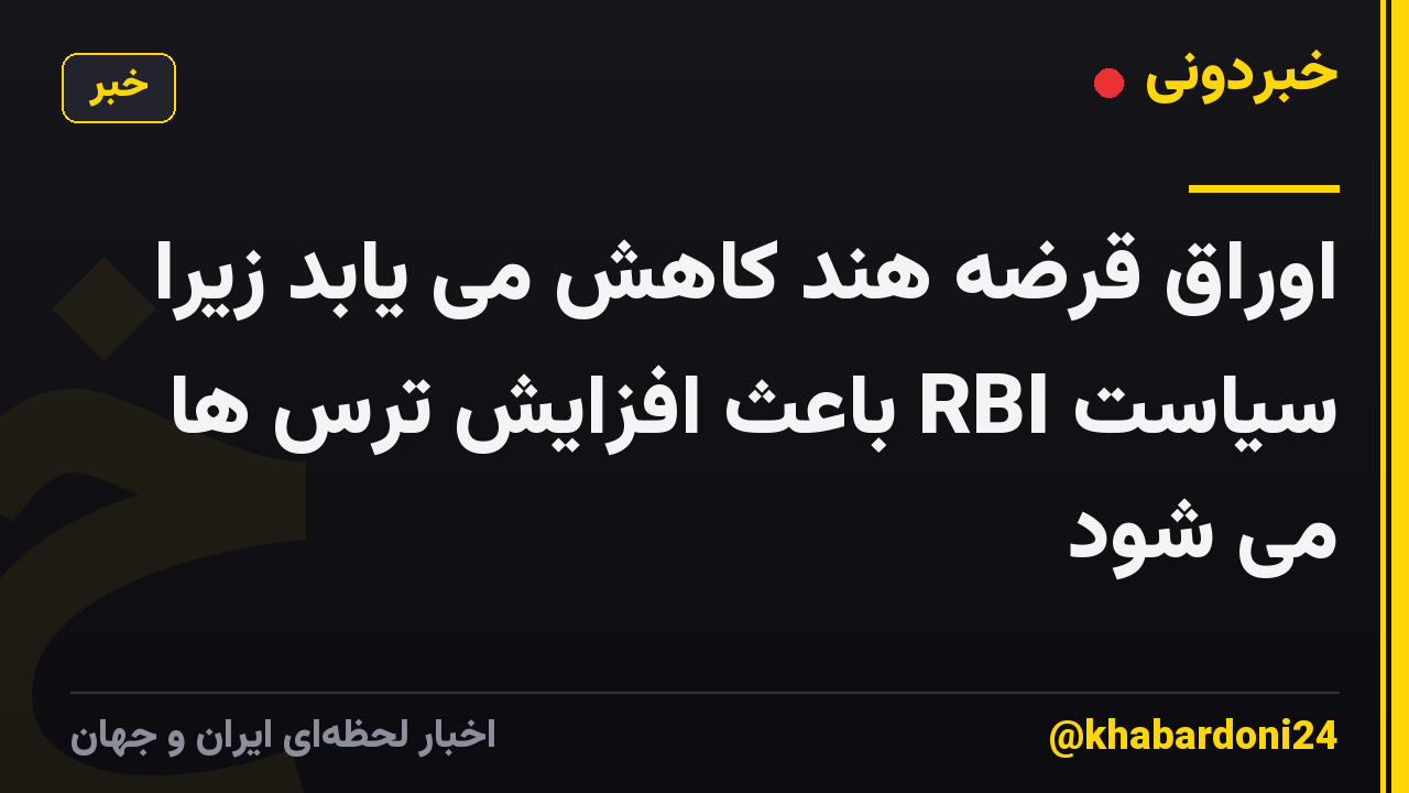 اوراق قرضه هند کاهش می یابد زیرا سیاست RBI باعث افزایش ترس ها می شود