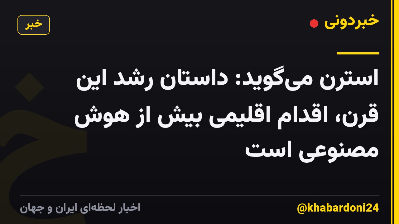 استرن می‌گوید: داستان رشد این قرن، اقدام اقلیمی بیش از هوش مصنوعی است