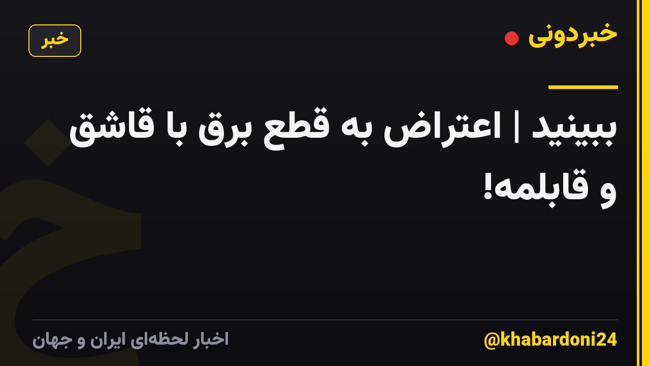 ببینید | اعتراض به قطع برق با قاشق و قابلمه!