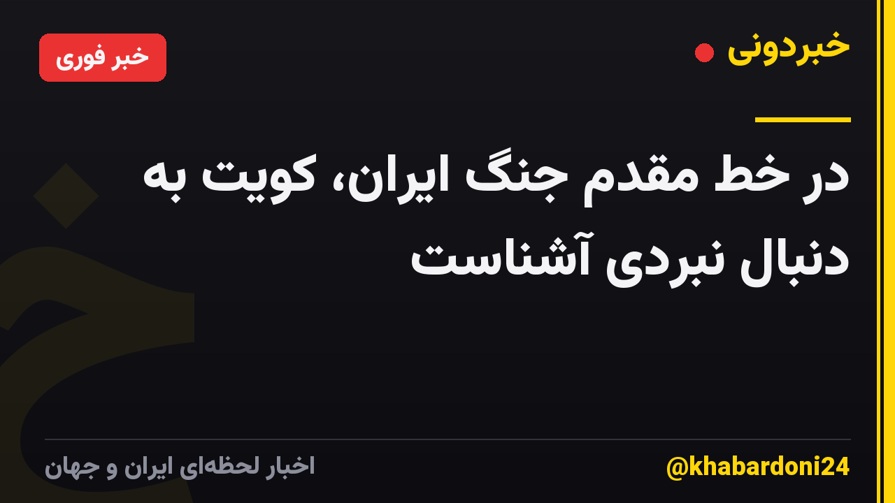 در خط مقدم جنگ ایران، کویت به دنبال نبردی آشناست