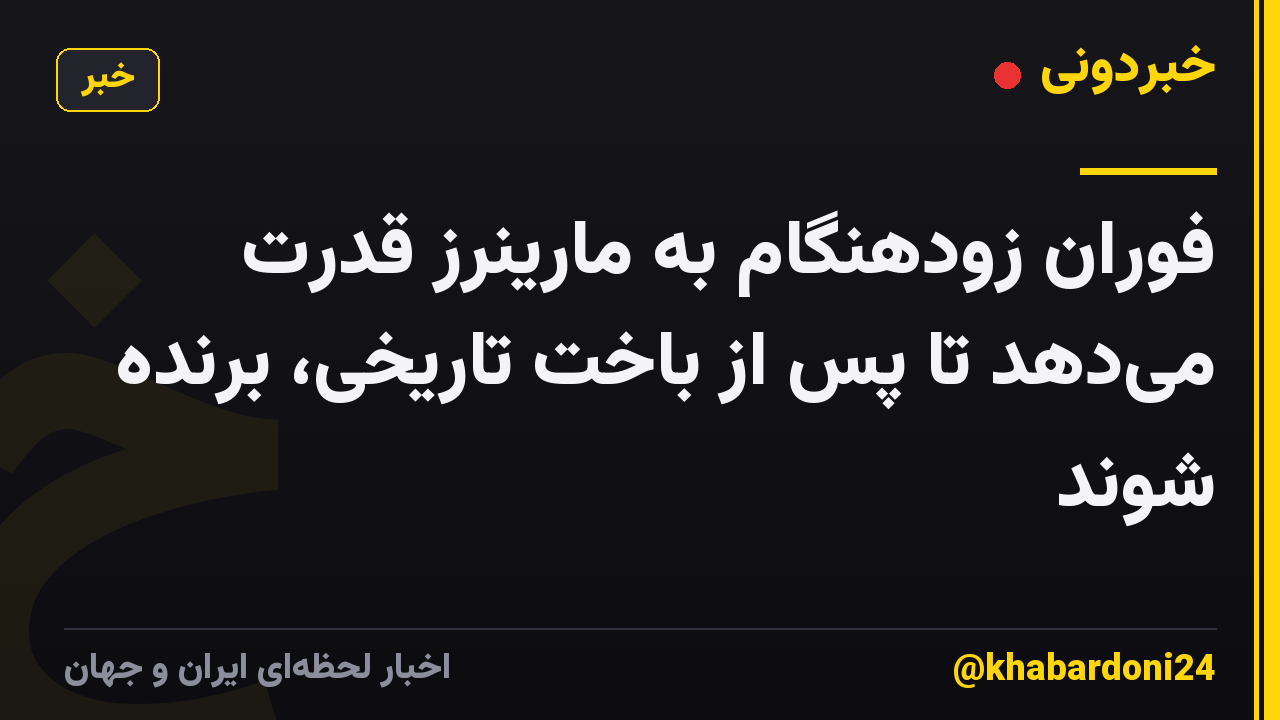 فوران زودهنگام به مارینرز قدرت میدهد تا پس از باخت تاریخی، برنده شوند