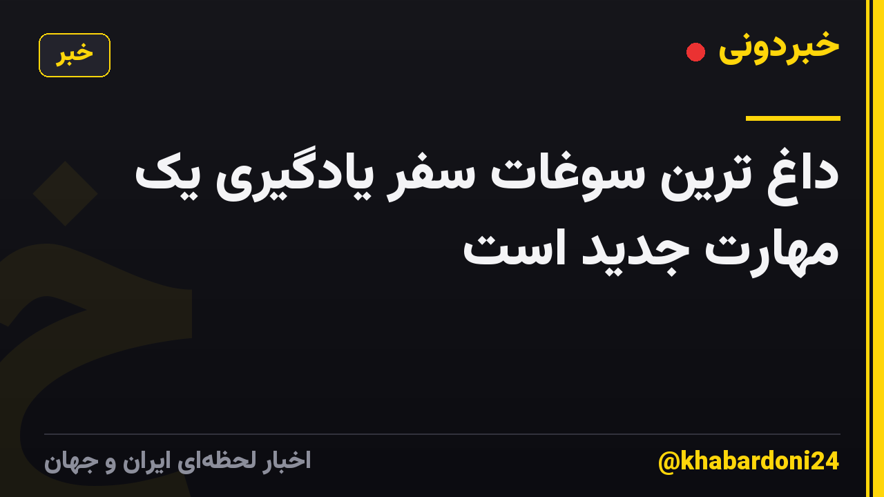 داغ ترین سوغات سفر یادگیری یک مهارت جدید است