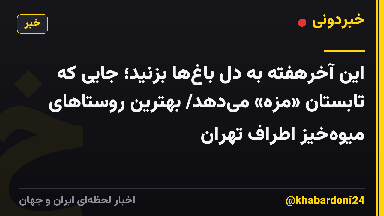 این آخرهفته به دل باغها بزنید؛ جایی که تابستان «مزه» میدهد/ بهترین روستاهای میوهخیز اطراف تهران