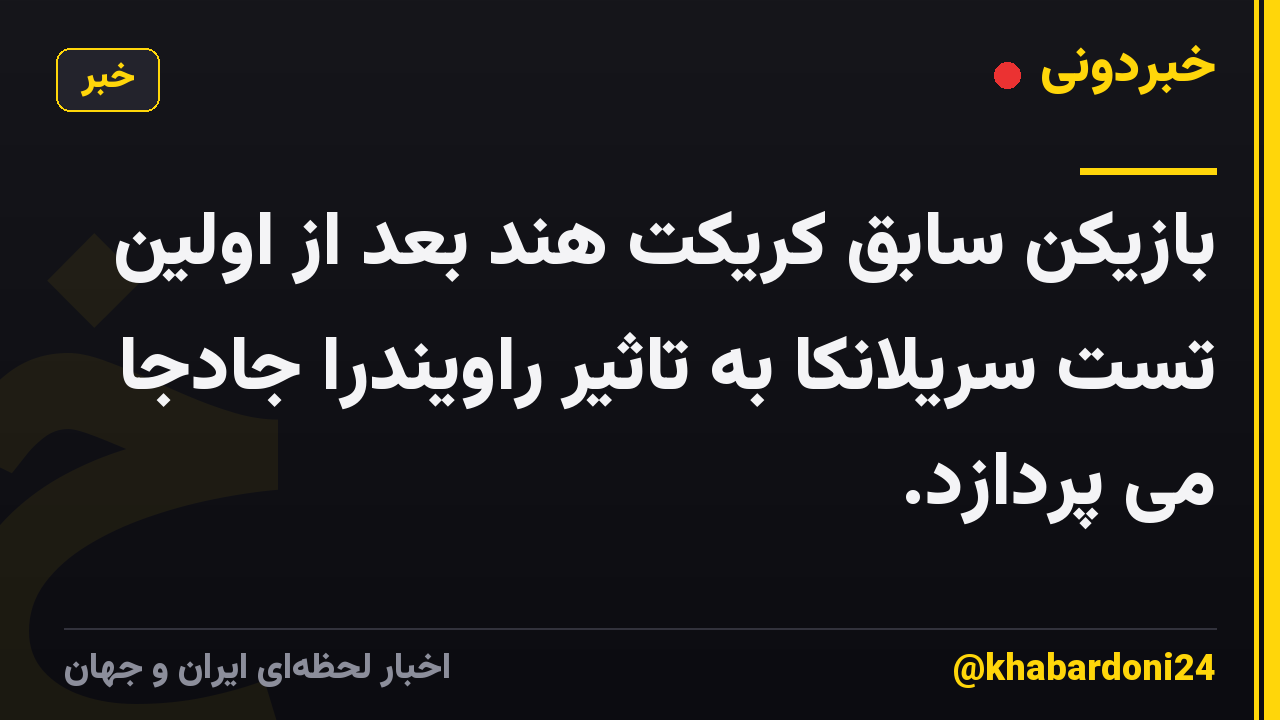 بازیکن سابق کریکت هند بعد از اولین تست سریلانکا به تاثیر راویندرا جادجا می پردازد.