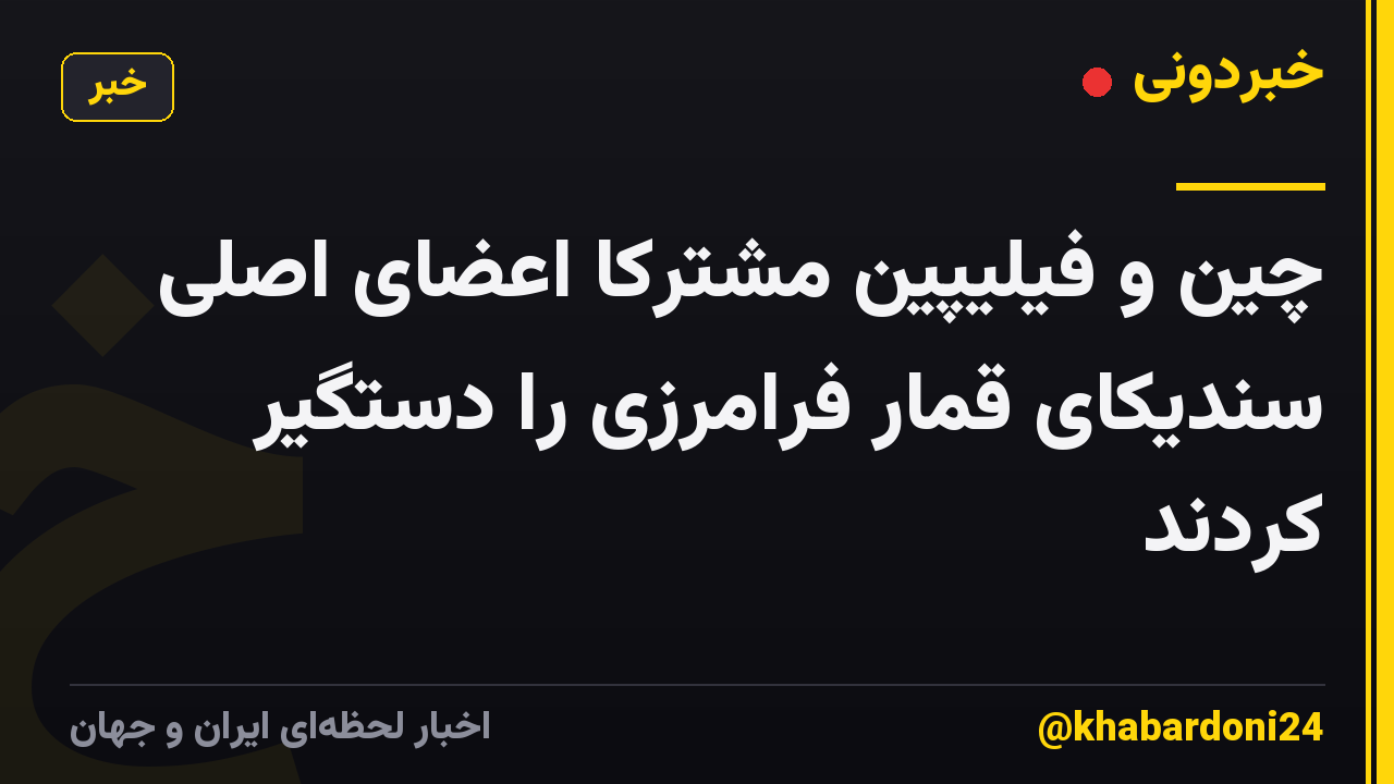 چین و فیلیپین مشترکاً اعضای اصلی سندیکای قمار فرامرزی را دستگیر کردند