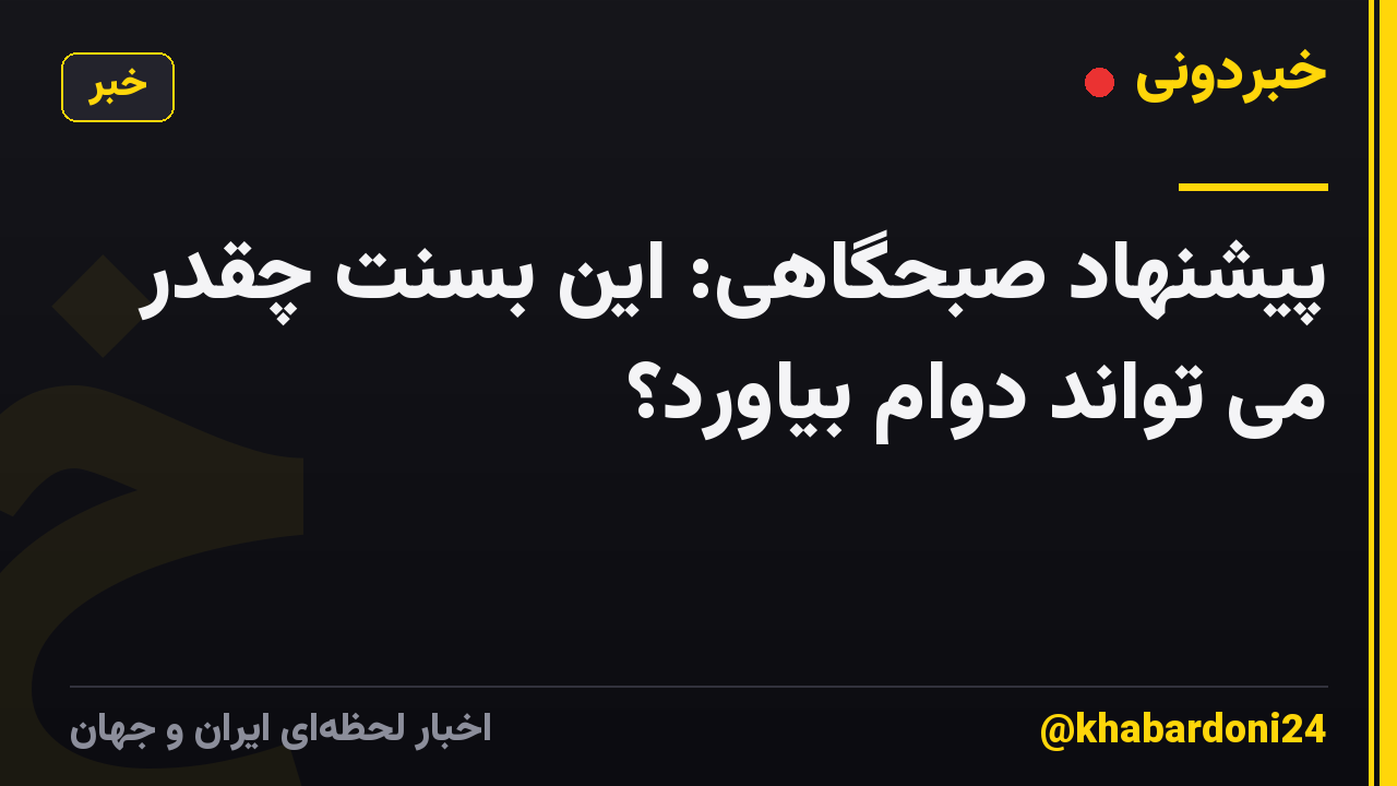 پیشنهاد صبحگاهی: این بسنت چقدر می تواند دوام بیاورد؟