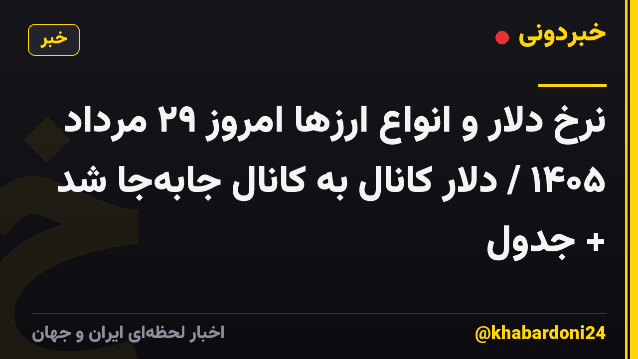 نرخ دلار و انواع ارزها امروز ۲۹ مرداد ۱۴۰۵ / دلار کانال به کانال جابهجا شد + جدول