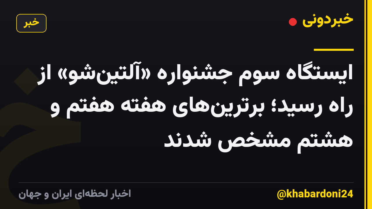 ایستگاه سوم جشنواره «آلتینشو» از راه رسید؛ برترینهای هفته هفتم و هشتم مشخص شدند