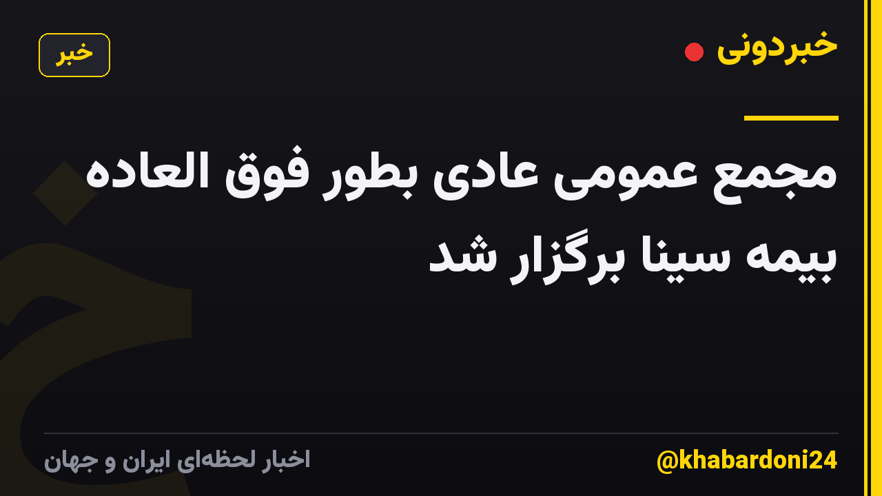 مجمع عمومی عادی بطور فوق العاده بیمه سینا برگزار شد