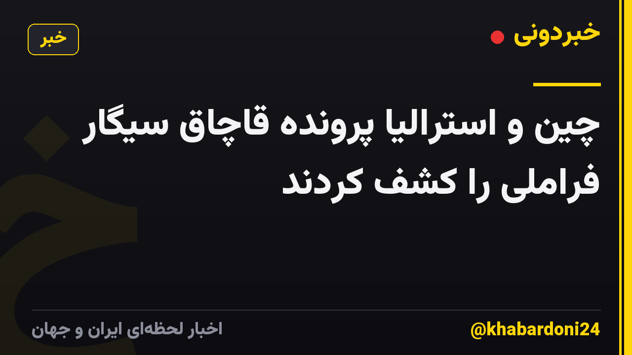 چین و استرالیا پرونده قاچاق سیگار فراملی را کشف کردند