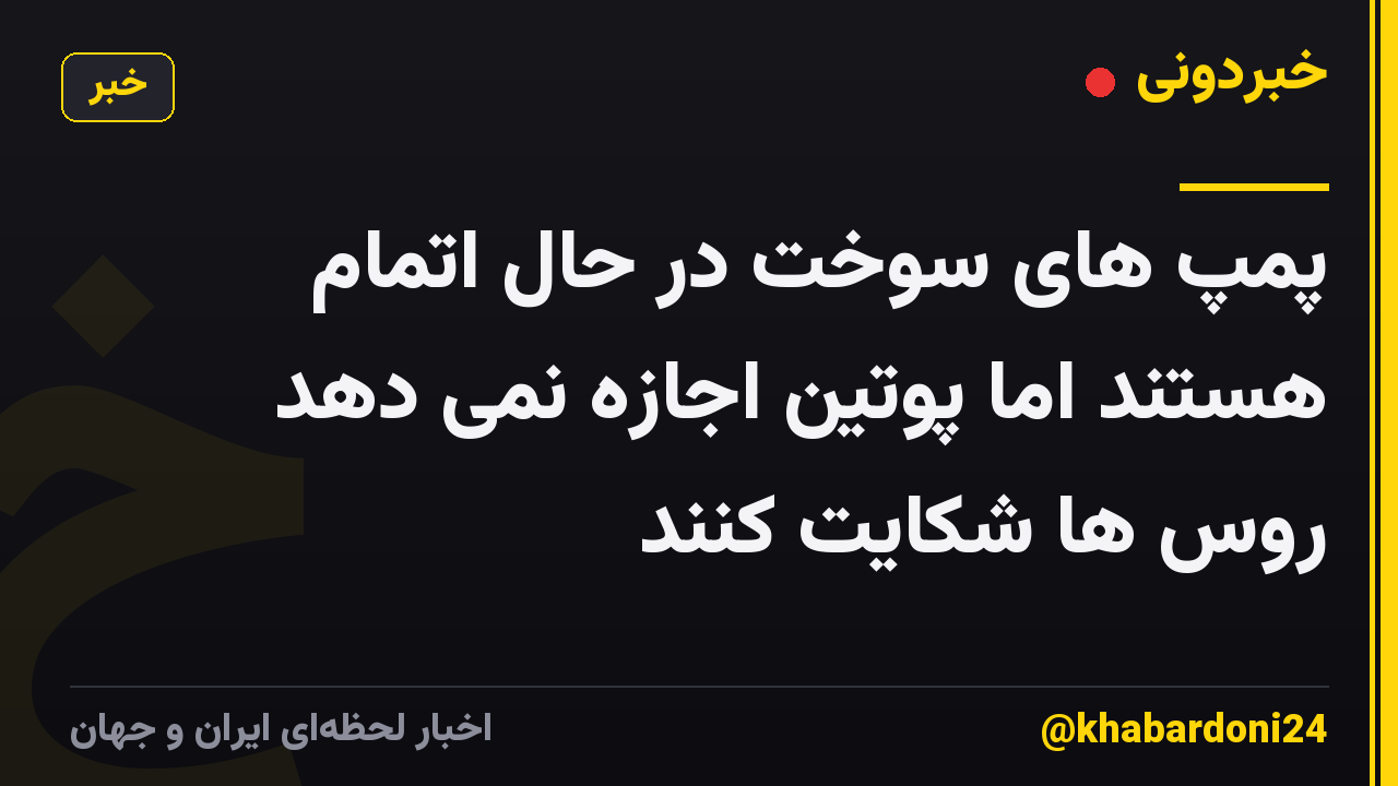 پمپ های سوخت در حال اتمام هستند اما پوتین اجازه نمی دهد روس ها شکایت کنند