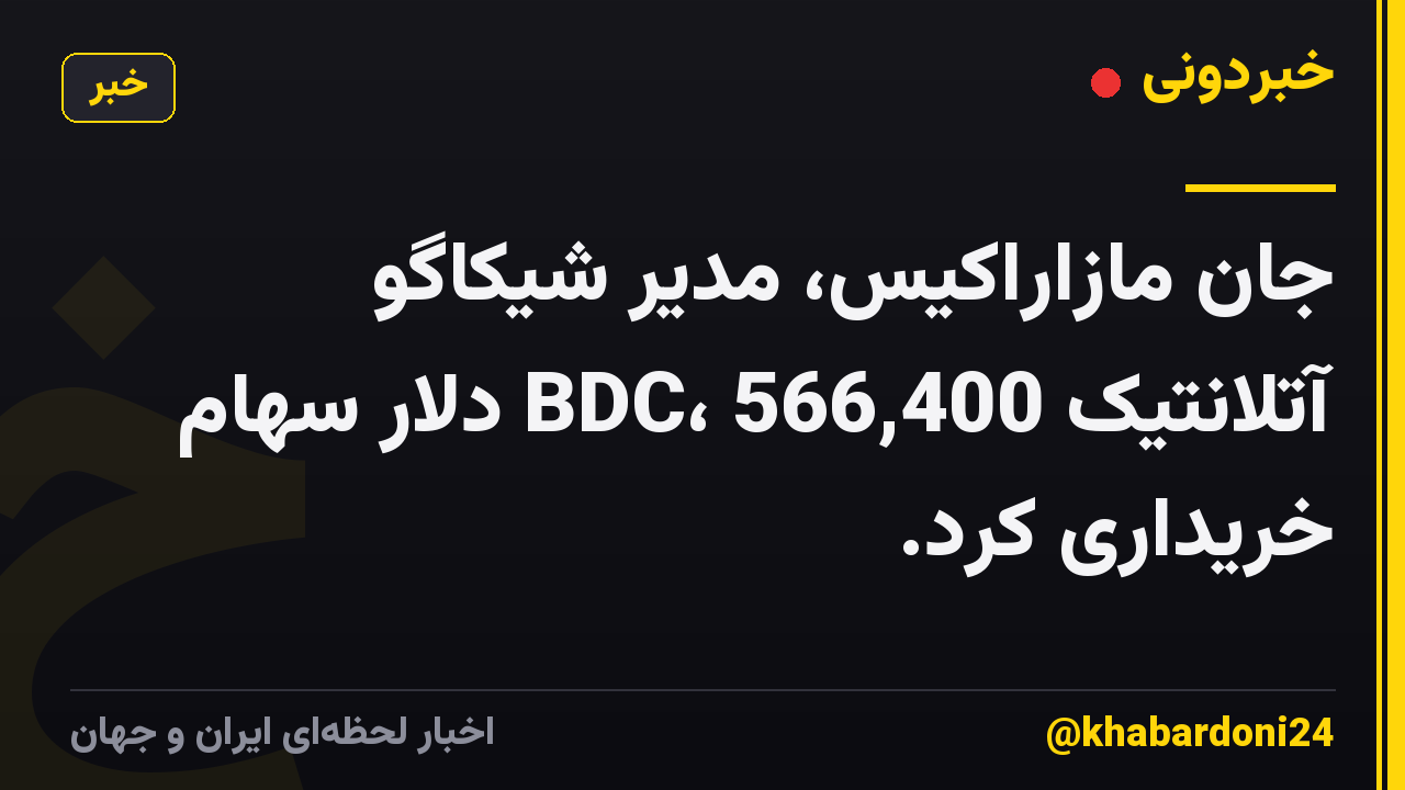 جان مازاراکیس، مدیر شیکاگو آتلانتیک BDC، 566,400 دلار سهام خریداری کرد.