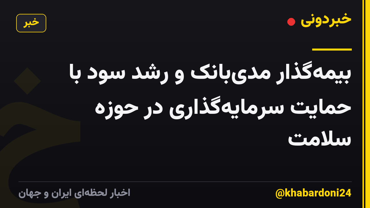 بیمهگذار مدیبانک و رشد سود با حمایت سرمایهگذاری در حوزه سلامت