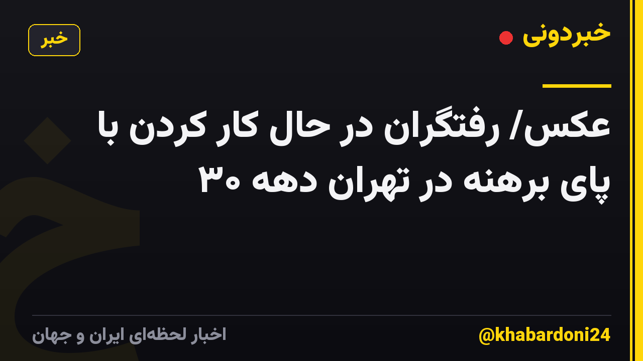 عکس/ رفتگران در حال کار کردن با پای برهنه در تهران دهه ۳۰