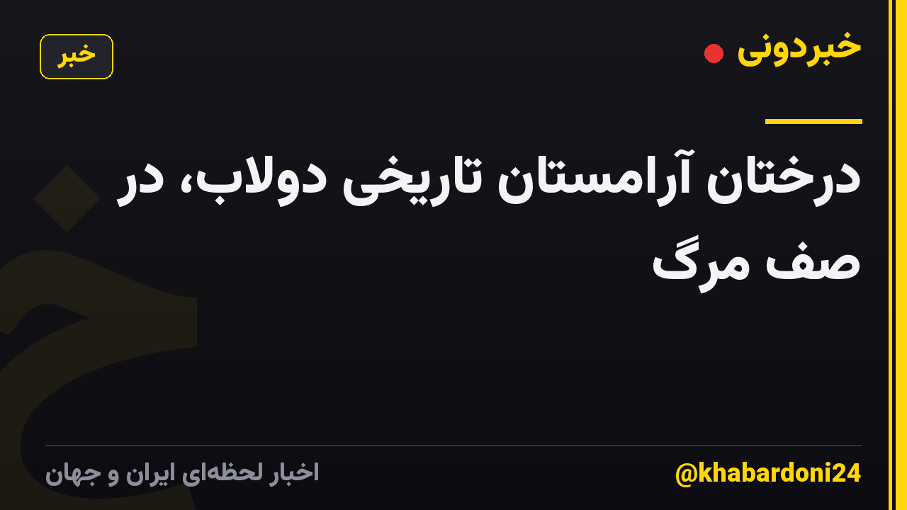 درختان آرامستان تاریخی دولاب، در صف مرگ