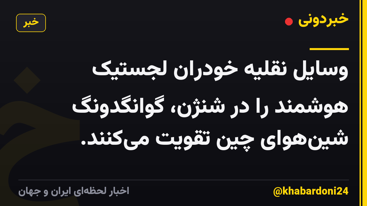 وسایل نقلیه خودران لجستیک هوشمند را در شنژن، گوانگدونگ شینهوای چین تقویت میکنند.