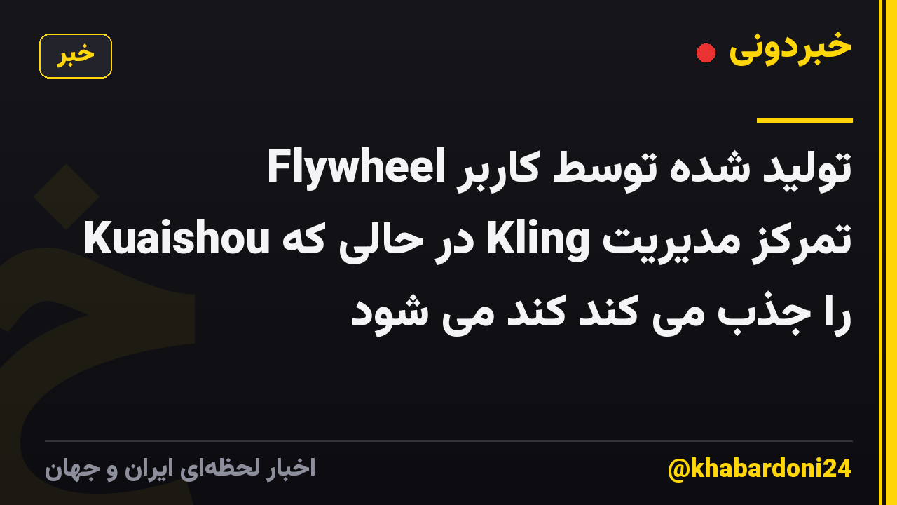 Flywheel تولید شده توسط کاربر Kuaishou در حالی که Kling تمرکز مدیریت را جذب می کند کند می شود