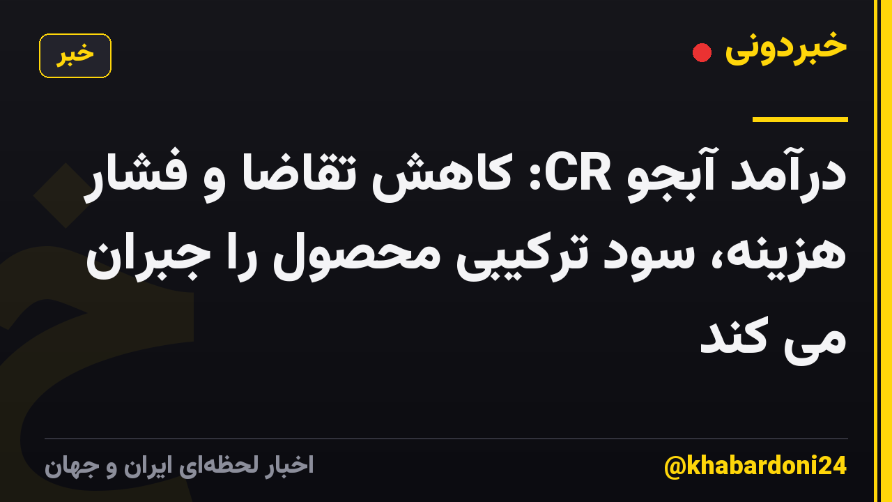 درآمد آبجو CR: کاهش تقاضا و فشار هزینه، سود ترکیبی محصول را جبران می کند
